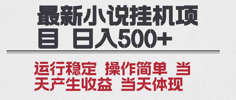 2025全新小说挂机项目 年前吃肉 操作简单,单机当天收益1000+,收益无上限,可矩阵操作502首码项目网-最新首码项目发布平台-零投资首码项目-工作流-首码项目赚钱-首码项目-首码项目-推广资源源码-学科资源-全网最全最新项目502首码项目网