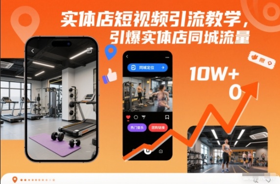 实体店短视频引流教学，引爆实体店同城流量502首码项目网-最新首码项目发布平台-零投资首码项目-工作流-首码项目赚钱-首码项目-首码项目-推广资源源码-学科资源-全网最全最新项目502首码项目网