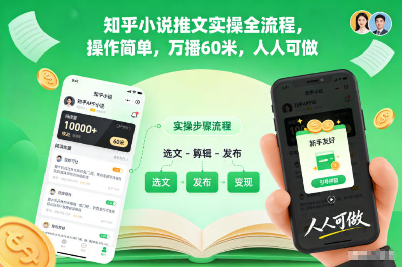 知乎小说推文实操全流程，操作简单，万播60米，人人可做502首码项目网-最新首码项目发布平台-零投资首码项目-工作流-首码项目赚钱-首码项目-首码项目-推广资源源码-学科资源-全网最全最新项目502首码项目网