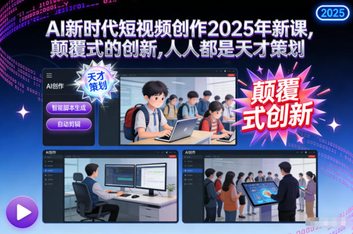 AI新时代短视频创作2025年新课，​颠覆式的创新，人人都是天才策划502首码项目网-最新首码项目发布平台-零投资首码项目-工作流-首码项目赚钱-首码项目-首码项目-推广资源源码-学科资源-全网最全最新项目502首码项目网