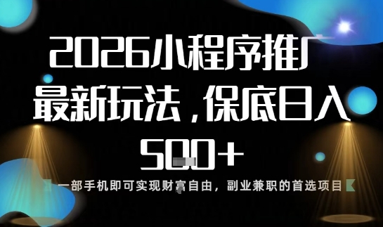 小程序玩法全新来袭，只需一部手机，轻松日入5张，操作简单易上手【揭秘】502首码项目网-最新首码项目发布平台-零投资首码项目-工作流-首码项目赚钱-首码项目-首码项目-推广资源源码-学科资源-全网最全最新项目502首码项目网
