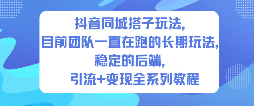 抖音同城搭子玩法，目前团队一直在跑的长期玩法，稳定的后端，引流+变现全系列教程502首码项目网-最新首码项目发布平台-零投资首码项目-工作流-首码项目赚钱-首码项目-首码项目-推广资源源码-学科资源-全网最全最新项目502首码项目网
