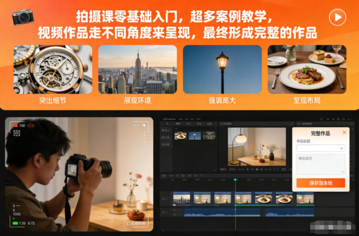 拍摄课零基础入门，超多案例教学，视频作品走不同角度来呈现，最终形成完整的作品502首码项目网-最新首码项目发布平台-零投资首码项目-工作流-首码项目赚钱-首码项目-首码项目-推广资源源码-学科资源-全网最全最新项目502首码项目网