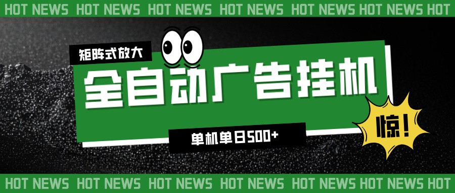 24小时全自动广告挂机，单机单日500+ 可矩阵放大操作 新手小白能轻松上手502首码项目网-最新首码项目发布平台-零投资首码项目-工作流-首码项目赚钱-首码项目-首码项目-推广资源源码-学科资源-全网最全最新项目502首码项目网
