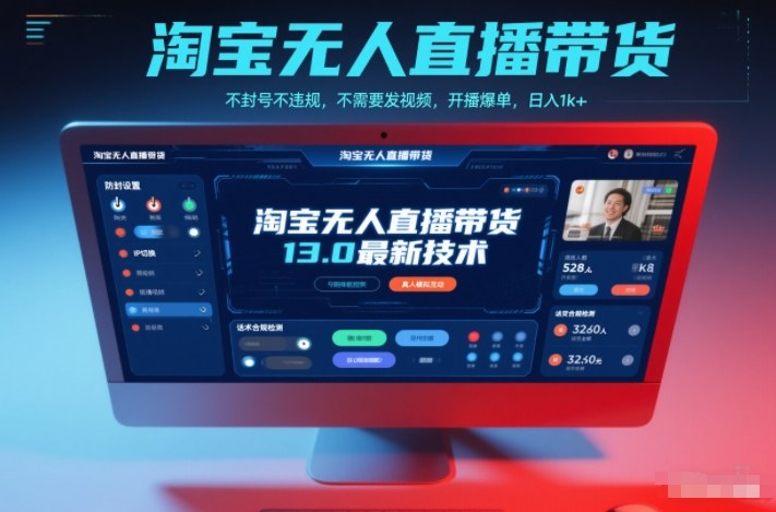 淘宝无人直播带货13.0最新技术，不封号不违规，不需要发视频，开播爆单，日入1k+【揭秘】502首码项目网-最新首码项目发布平台-零投资首码项目-工作流-首码项目赚钱-首码项目-首码项目-推广资源源码-学科资源-全网最全最新项目502首码项目网