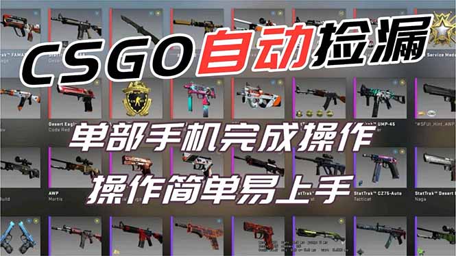 用全球火爆游戏CSGO挂机捡漏赚钱过个肥年，一部手机轻松日入500+【副业网赚】502首码项目网-最新首码项目发布平台-零投资首码项目-工作流-首码项目赚钱-首码项目-首码项目-推广资源源码-学科资源-全网最全最新项目502首码项目网