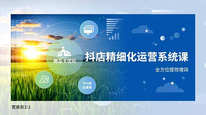 抖店精细化运营系统课，商品卡优化、达人建联、千川投放，全方位提效增润502首码项目网-最新首码项目发布平台-零投资首码项目-工作流-首码项目赚钱-首码项目-首码项目-推广资源源码-学科资源-全网最全最新项目502首码项目网