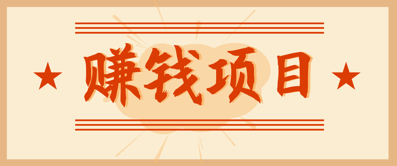 拍照片就有收益，零门槛的信息差项目，一单19.9，轻松实现月收益3000+502首码项目网-最新首码项目发布平台-零投资首码项目-工作流-首码项目赚钱-首码项目-首码项目-推广资源源码-学科资源-全网最全最新项目502首码项目网
