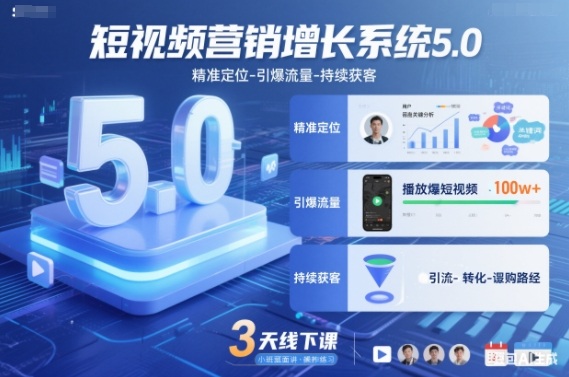 短视频营销增长系统5.0，精准定位-引爆流量-持续获客，3天线下课(音频+图片)502首码项目网-最新首码项目发布平台-零投资首码项目-工作流-首码项目赚钱-首码项目-首码项目-推广资源源码-学科资源-全网最全最新项目502首码项目网