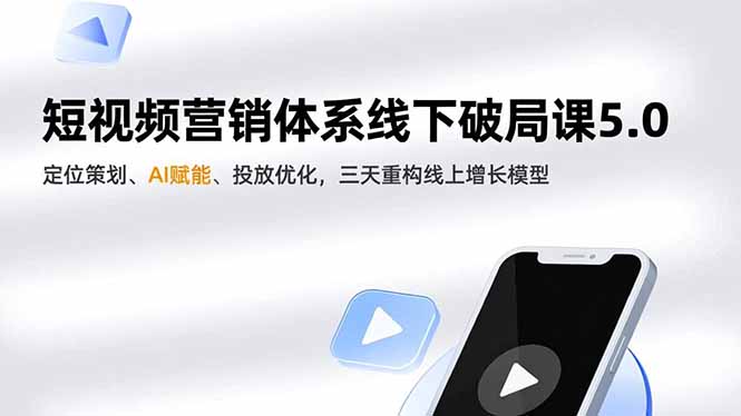 短视频营销体系线下破局课5.0，定位策划、AI赋能、投放优化，三天重构线上增长模型502首码项目网-最新首码项目发布平台-零投资首码项目-工作流-首码项目赚钱-首码项目-首码项目-推广资源源码-学科资源-全网最全最新项目502首码项目网
