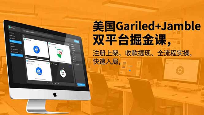 美国Gariled+Jamble双平台掘金课，注册上架、收款提现、全流程实操，快速入局502首码项目网-最新首码项目发布平台-零投资首码项目-工作流-首码项目赚钱-首码项目-首码项目-推广资源源码-学科资源-全网最全最新项目502首码项目网