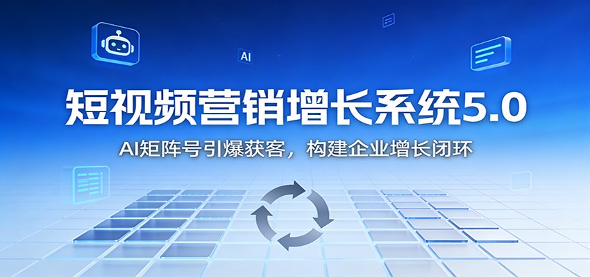 短视频营销增长系统5.0：AI 矩阵号引爆获客，构建企业增长闭环502首码项目网-最新首码项目发布平台-零投资首码项目-工作流-首码项目赚钱-首码项目-首码项目-推广资源源码-学科资源-全网最全最新项目502首码项目网
