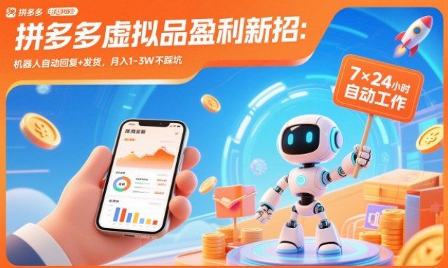 拼多多虚拟品盈利新招：机器人自动回复+发货，月入1-3W不踩坑【揭秘】502首码项目网-最新首码项目发布平台-零投资首码项目-工作流-首码项目赚钱-首码项目-首码项目-推广资源源码-学科资源-全网最全最新项目502首码项目网