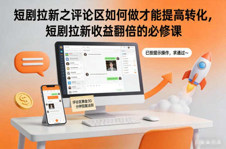 短剧拉新之评论区如何做才能提高转化，短剧拉新收益翻倍的必修课502首码项目网-最新首码项目发布平台-零投资首码项目-工作流-首码项目赚钱-首码项目-首码项目-推广资源源码-学科资源-全网最全最新项目502首码项目网