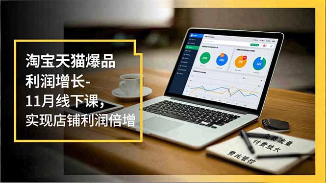 淘宝天猫爆品利润增长-11月线下课，免费流量、付费放大、费比管控，实现店铺利润倍增502首码项目网-最新首码项目发布平台-零投资首码项目-工作流-首码项目赚钱-首码项目-首码项目-推广资源源码-学科资源-全网最全最新项目502首码项目网