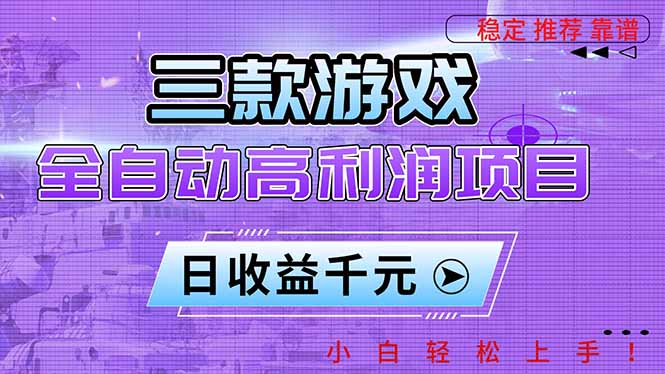 三款游戏全自动高利润项目，日收益1000+，小白轻松上手！502首码项目网-最新首码项目发布平台-零投资首码项目-工作流-首码项目赚钱-首码项目-首码项目-推广资源源码-学科资源-全网最全最新项目502首码项目网