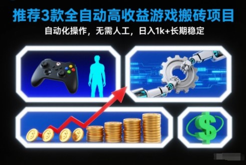 【推荐】3款全自动高收益游戏搬砖项目，自动化操作，无需人工，日入1k+，长期稳定【揭秘】502首码项目网-最新首码项目发布平台-零投资首码项目-工作流-首码项目赚钱-首码项目-首码项目-推广资源源码-学科资源-全网最全最新项目502首码项目网