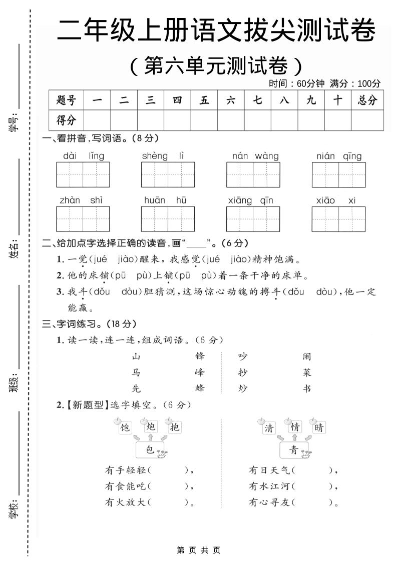 二年级上语文第六单元拔尖测试卷2502首码项目网-最新首码项目发布平台-零投资首码项目-工作流-首码项目赚钱-首码项目-首码项目-推广资源源码-学科资源-全网最全最新项目502首码项目网
