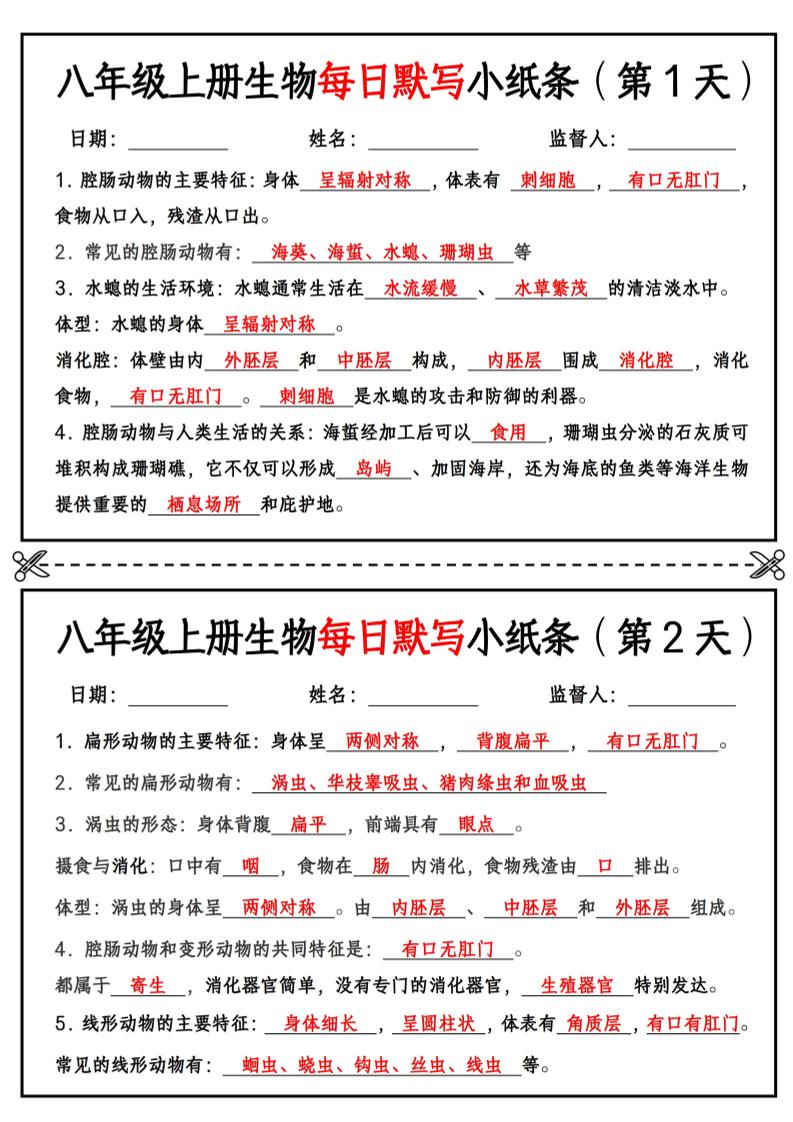 八年级上册生物每日默写小纸条【答案版】502首码项目网-最新首码项目发布平台-零投资首码项目-工作流-首码项目赚钱-首码项目-首码项目-推广资源源码-学科资源-全网最全最新项目502首码项目网