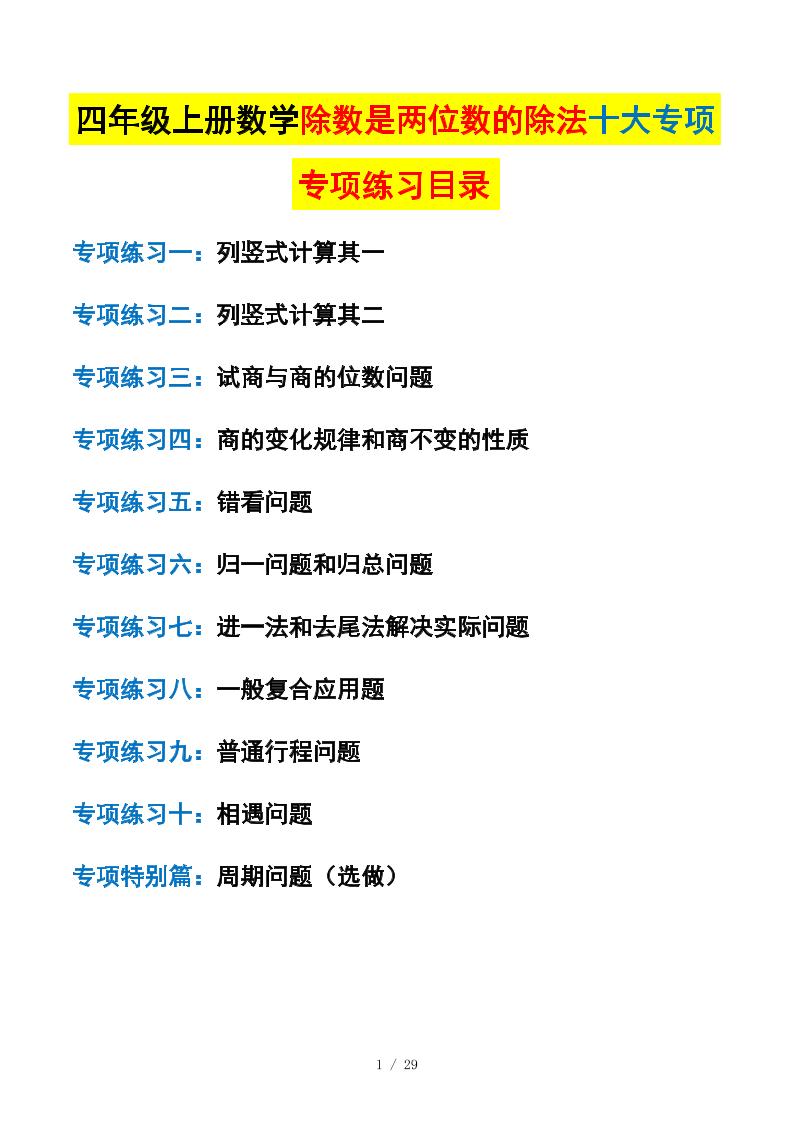 四上数学除数是两位数的除法十大专项训练（含答案解析112页）502首码项目网-最新首码项目发布平台-零投资首码项目-工作流-首码项目赚钱-首码项目-首码项目-推广资源源码-学科资源-全网最全最新项目502首码项目网