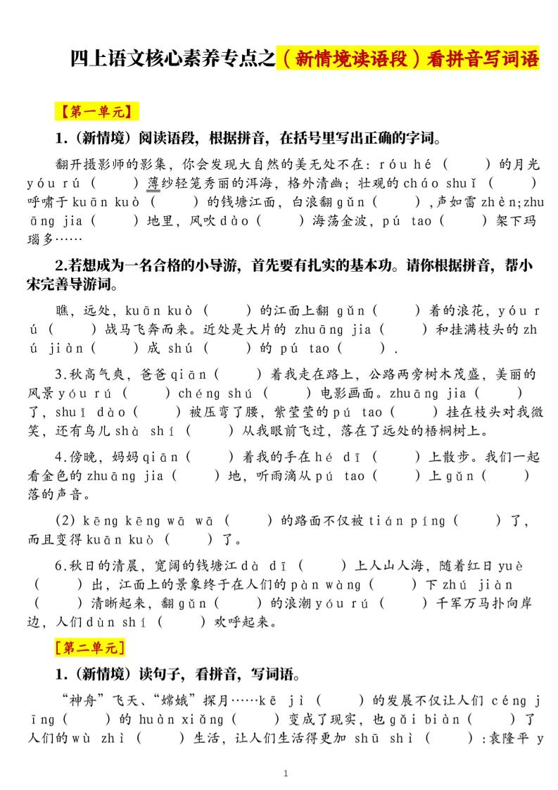 四上语文1-8单元新情境看拼音写词语核心素养专项练习（空白+答案21页）502首码项目网-最新首码项目发布平台-零投资首码项目-工作流-首码项目赚钱-首码项目-首码项目-推广资源源码-学科资源-全网最全最新项目502首码项目网