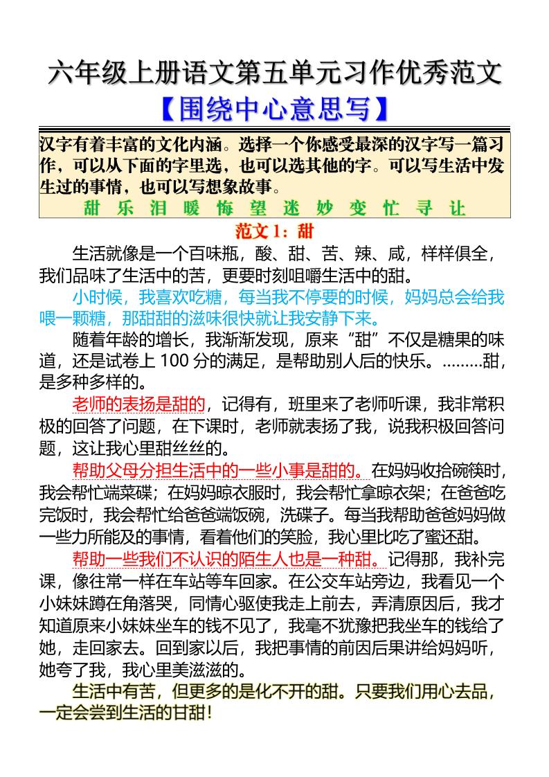 六上语文第五单元习作优秀范文【围绕中心意思写】5页502首码项目网-最新首码项目发布平台-零投资首码项目-工作流-首码项目赚钱-首码项目-首码项目-推广资源源码-学科资源-全网最全最新项目502首码项目网