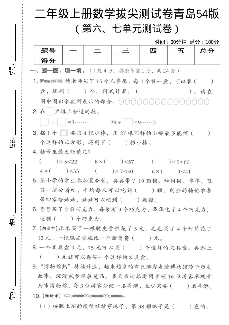 二年级上数学第六、七单元拔尖测试卷《青岛54版》502首码项目网-最新首码项目发布平台-零投资首码项目-工作流-首码项目赚钱-首码项目-首码项目-推广资源源码-学科资源-全网最全最新项目502首码项目网