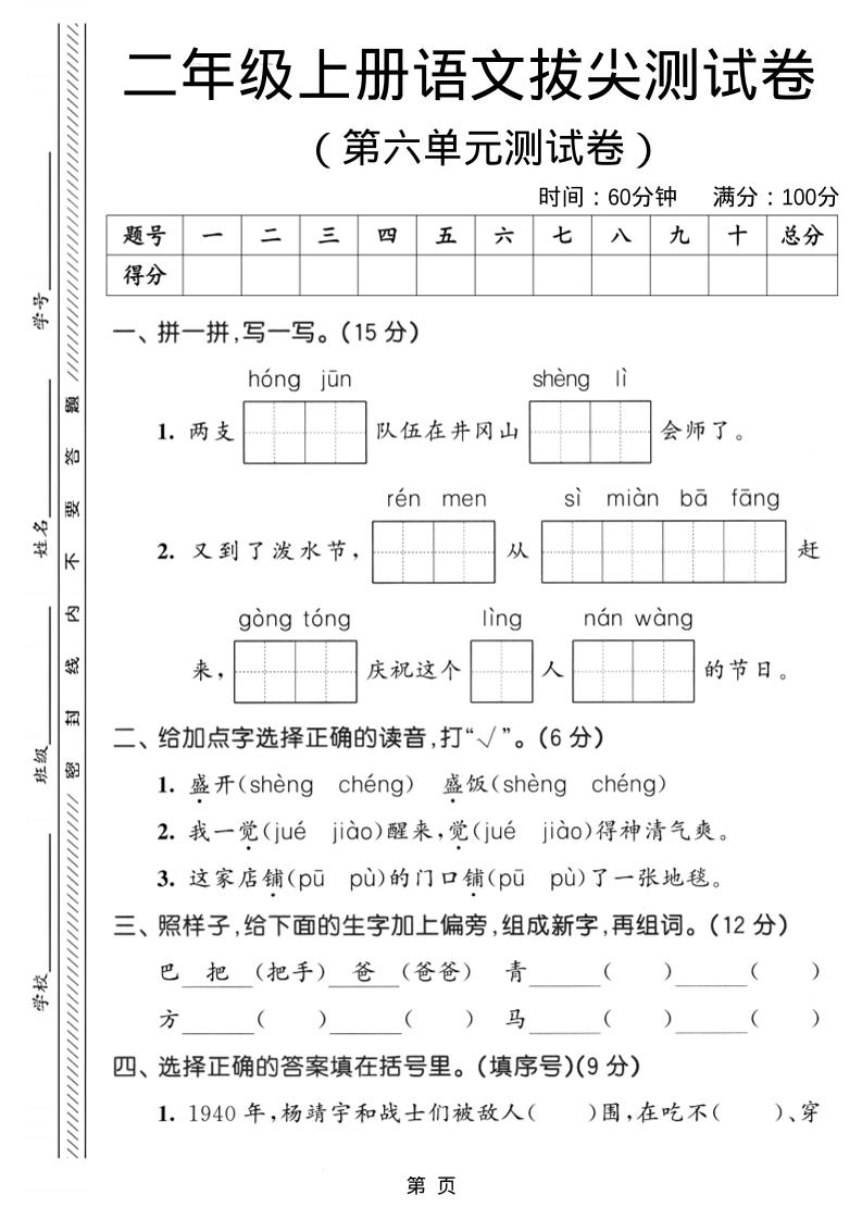 二年级上语文第六单元拔尖测试卷3502首码项目网-最新首码项目发布平台-零投资首码项目-工作流-首码项目赚钱-首码项目-首码项目-推广资源源码-学科资源-全网最全最新项目502首码项目网