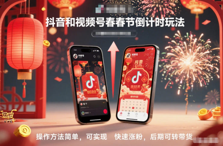抖音和视频号，春节倒计时玩法，操作方法简单，可实现快速涨粉，后期可转带货502首码项目网-最新首码项目发布平台-零投资首码项目-工作流-首码项目赚钱-首码项目-首码项目-推广资源源码-学科资源-全网最全最新项目502首码项目网