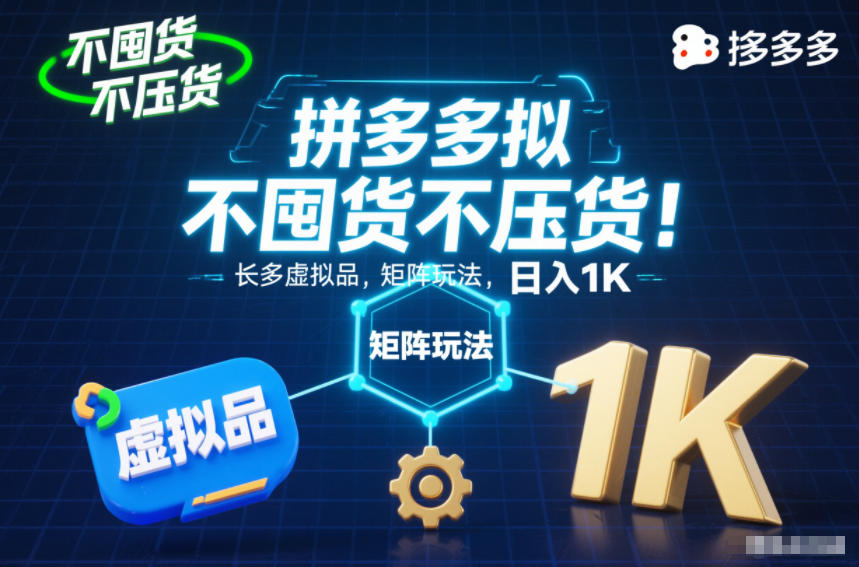 不囤货不压货！拼多多虚拟品矩阵玩法，长久稳定，日入1K【揭秘】502首码项目网-最新首码项目发布平台-零投资首码项目-工作流-首码项目赚钱-首码项目-首码项目-推广资源源码-学科资源-全网最全最新项目502首码项目网