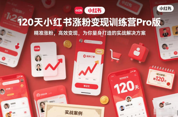 120天小红书涨粉变现训练营Pro版，​精准涨粉，高效变现​，为你量身打造的实战解决方案502首码项目网-最新首码项目发布平台-零投资首码项目-工作流-首码项目赚钱-首码项目-首码项目-推广资源源码-学科资源-全网最全最新项目502首码项目网