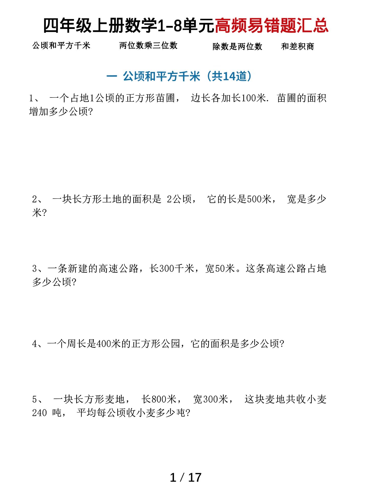 四上数学1-8单元高频易错题汇总（17页）502首码项目网-最新首码项目发布平台-零投资首码项目-工作流-首码项目赚钱-首码项目-首码项目-推广资源源码-学科资源-全网最全最新项目502首码项目网