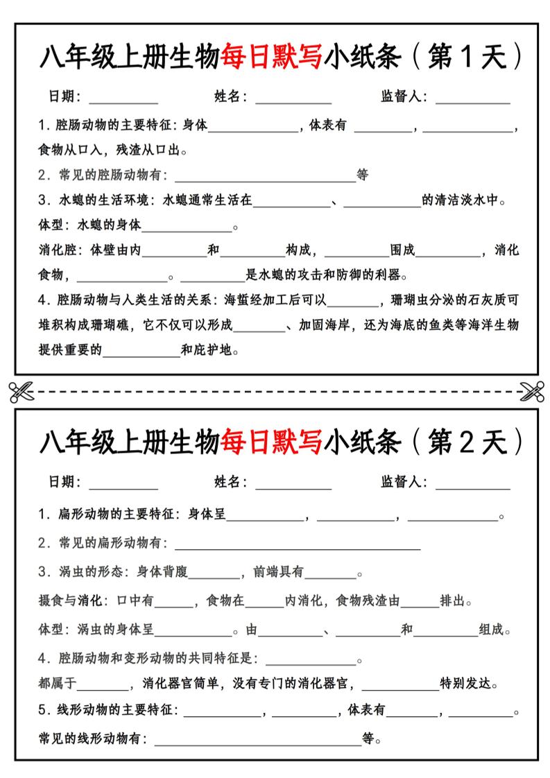 八年级上册生物每日默写小纸条【空白版】502首码项目网-最新首码项目发布平台-零投资首码项目-工作流-首码项目赚钱-首码项目-首码项目-推广资源源码-学科资源-全网最全最新项目502首码项目网