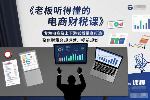 老板听得懂的电商财税课，专为电商及上下游老板量身打造，聚焦财税合规运营、提前规划502首码项目网-最新首码项目发布平台-零投资首码项目-工作流-首码项目赚钱-首码项目-首码项目-推广资源源码-学科资源-全网最全最新项目502首码项目网