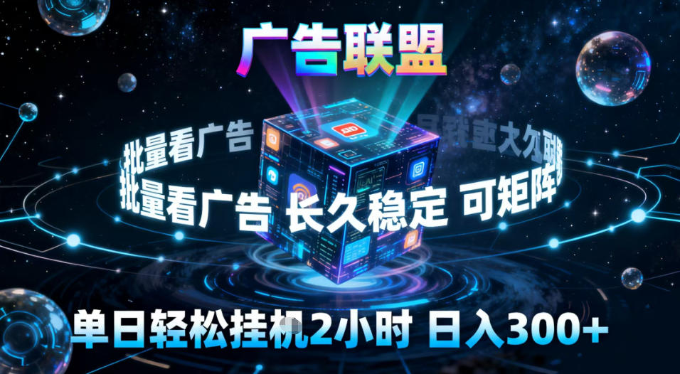 广告联盟全自动挂G掘金，稳定长期，单窗口最高收益30+，可矩阵【揭秘】502首码项目网-最新首码项目发布平台-零投资首码项目-工作流-首码项目赚钱-首码项目-首码项目-推广资源源码-学科资源-全网最全最新项目502首码项目网