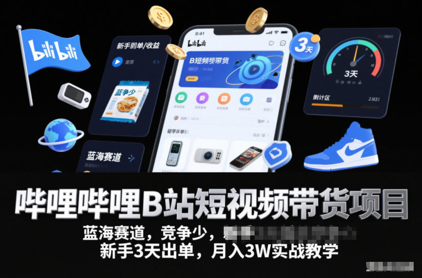 哔哩哔哩B站短视频带货项目，蓝海赛道，竞争少，新手3天出单，月入3W实战教学502首码项目网-最新首码项目发布平台-零投资首码项目-工作流-首码项目赚钱-首码项目-首码项目-推广资源源码-学科资源-全网最全最新项目502首码项目网