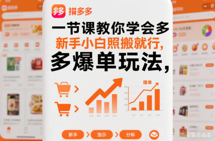 一节课教你学会拼多多爆单玩法，新手小白照搬就行502首码项目网-最新首码项目发布平台-零投资首码项目-工作流-首码项目赚钱-首码项目-首码项目-推广资源源码-学科资源-全网最全最新项目502首码项目网