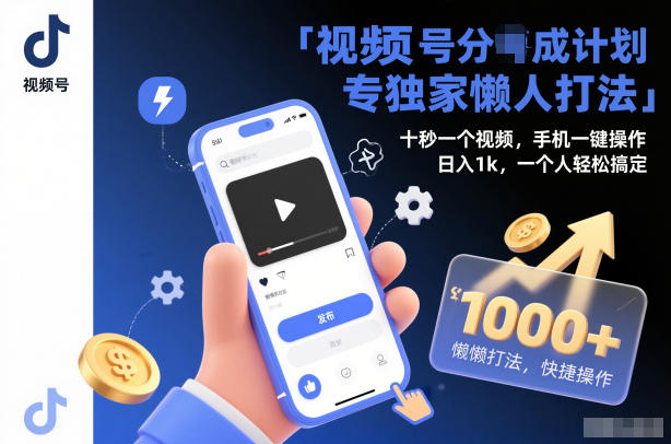 视频号分成计划独家懒人打法，十秒一个视频，手机一键操作，日入1k，一个人轻松搞定【揭秘】502首码项目网-最新首码项目发布平台-零投资首码项目-工作流-首码项目赚钱-首码项目-首码项目-推广资源源码-学科资源-全网最全最新项目502首码项目网