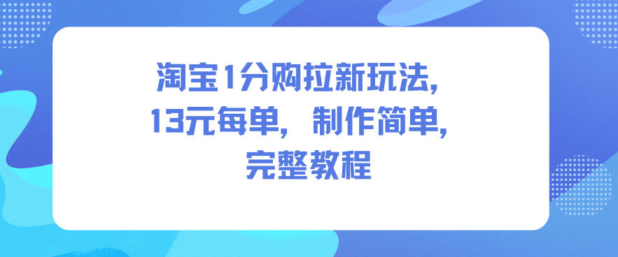淘宝1分购拉新玩法，13米每单，制作简单，完整教程502首码项目网-最新首码项目发布平台-零投资首码项目-工作流-首码项目赚钱-首码项目-首码项目-推广资源源码-学科资源-全网最全最新项目502首码项目网