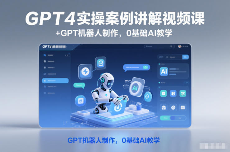 GPT4实操案例讲解视频课+GPT机器人制作，0基础AI教学502首码项目网-最新首码项目发布平台-零投资首码项目-工作流-首码项目赚钱-首码项目-首码项目-推广资源源码-学科资源-全网最全最新项目502首码项目网