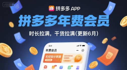 拼多多年费会员，实经验分享操，时长拉满，干货拉满(更新12月)502首码项目网-最新首码项目发布平台-零投资首码项目-工作流-首码项目赚钱-首码项目-首码项目-推广资源源码-学科资源-全网最全最新项目502首码项目网