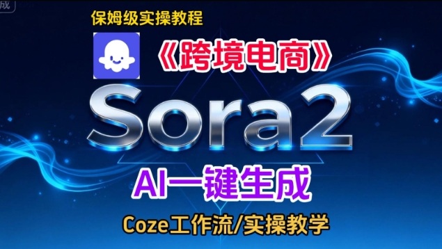 Sora2生成《跨境电商》英文短视频，实操搭建教学课，通俗易懂，包教包会502首码项目网-最新首码项目发布平台-零投资首码项目-工作流-首码项目赚钱-首码项目-首码项目-推广资源源码-学科资源-全网最全最新项目502首码项目网