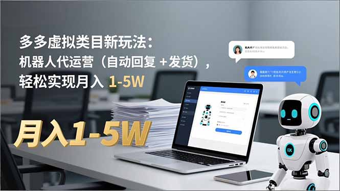 多多 虚拟类目新玩法：机器人代运营(自动回复 + 发货502首码项目网-最新首码项目发布平台-零投资首码项目-工作流-首码项目赚钱-首码项目-首码项目-推广资源源码-学科资源-全网最全最新项目502首码项目网