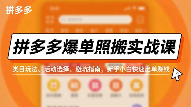 拼多多爆单照搬实战课，类目玩法、活动选择、避坑指南，新手小白快速出单赚钱502首码项目网-最新首码项目发布平台-零投资首码项目-工作流-首码项目赚钱-首码项目-首码项目-推广资源源码-学科资源-全网最全最新项目502首码项目网