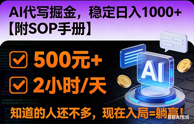 2026风口项目,AI代写掘金，稳定日入1000+，掌握核心技能【附SOP手册】502首码项目网-最新首码项目发布平台-零投资首码项目-工作流-首码项目赚钱-首码项目-首码项目-推广资源源码-学科资源-全网最全最新项目502首码项目网