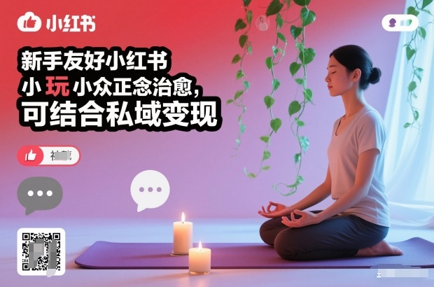 新手友好小红书小众正念治愈，玩法简单，可结合私域变现502首码项目网-最新首码项目发布平台-零投资首码项目-工作流-首码项目赚钱-首码项目-首码项目-推广资源源码-学科资源-全网最全最新项目502首码项目网