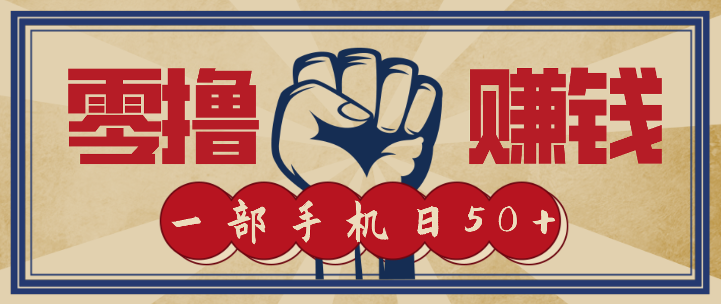 信息差搬砖赚钱，零成本零门槛，只需一部手机也能轻松日入50+502首码项目网-最新首码项目发布平台-零投资首码项目-工作流-首码项目赚钱-首码项目-首码项目-推广资源源码-学科资源-全网最全最新项目502首码项目网