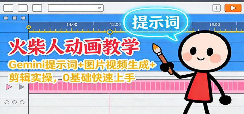 12月火柴人动画教学：Gemini 提示词+图片视频生成+剪辑实操，0基础快速上手502首码项目网-最新首码项目发布平台-零投资首码项目-工作流-首码项目赚钱-首码项目-首码项目-推广资源源码-学科资源-全网最全最新项目502首码项目网
