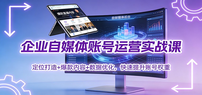 企业自媒体账号运营实战课：定位打造+ 爆款内容+数据优化，快速提升账号权重502首码项目网-最新首码项目发布平台-零投资首码项目-工作流-首码项目赚钱-首码项目-首码项目-推广资源源码-学科资源-全网最全最新项目502首码项目网
