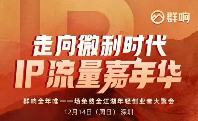 2025ip嘉年华万人12月14深圳线下课，走向微利时代，IP流量嘉年华，实操性极强的商业干货课502首码项目网-最新首码项目发布平台-零投资首码项目-工作流-首码项目赚钱-首码项目-首码项目-推广资源源码-学科资源-全网最全最新项目502首码项目网